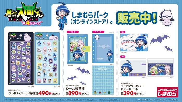 しまむら『魔入りました!入間くん』コラボ!シール、シール帳、マイナンバーカードが2026年8月8日(土)より新発売!