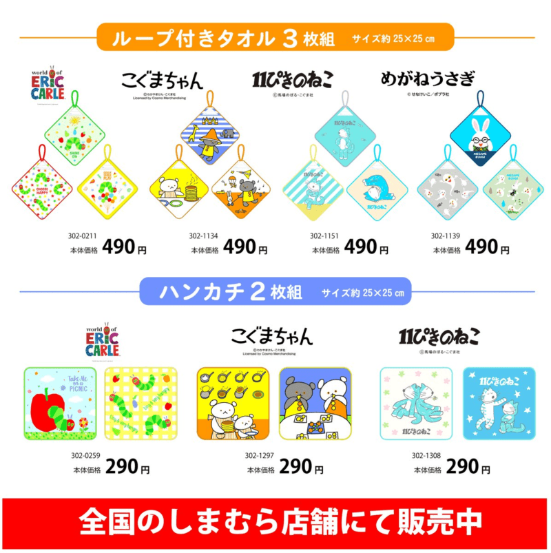 しまむら『絵本』コラボのタオル、ハンカチが2024年11月より発売！はらぺこあおむし、こぐまちゃん、めがねうさぎ、11ぴきのねこ！