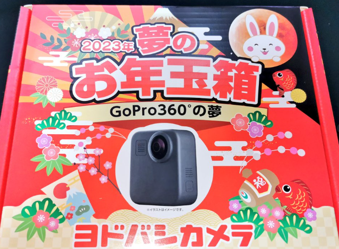 ヨドバシカメラ 夢のお年玉箱2023 GoPro360°の夢 福袋 MAX - ビデオカメラ