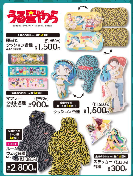 うる星やつら！アベイル最新コラボ・発売日・種類・品番・オンライン ...