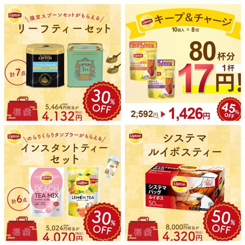 【LIPTON（リプトン）】2024年の福袋まとめ