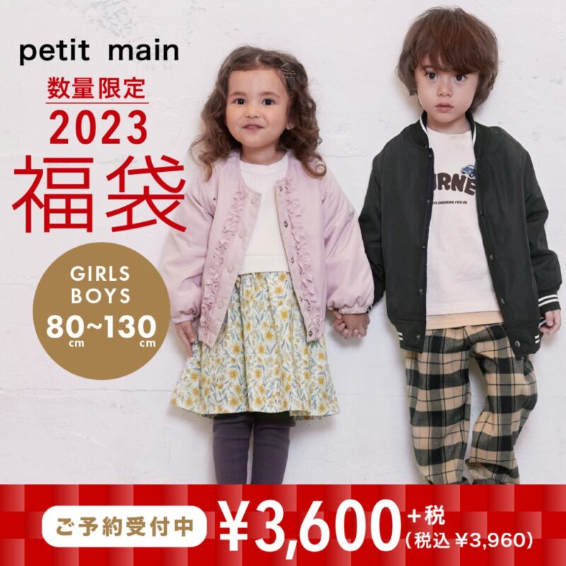 petit main(プティマイン)福袋！2023年ネタバレ・中身・口コミ・予約