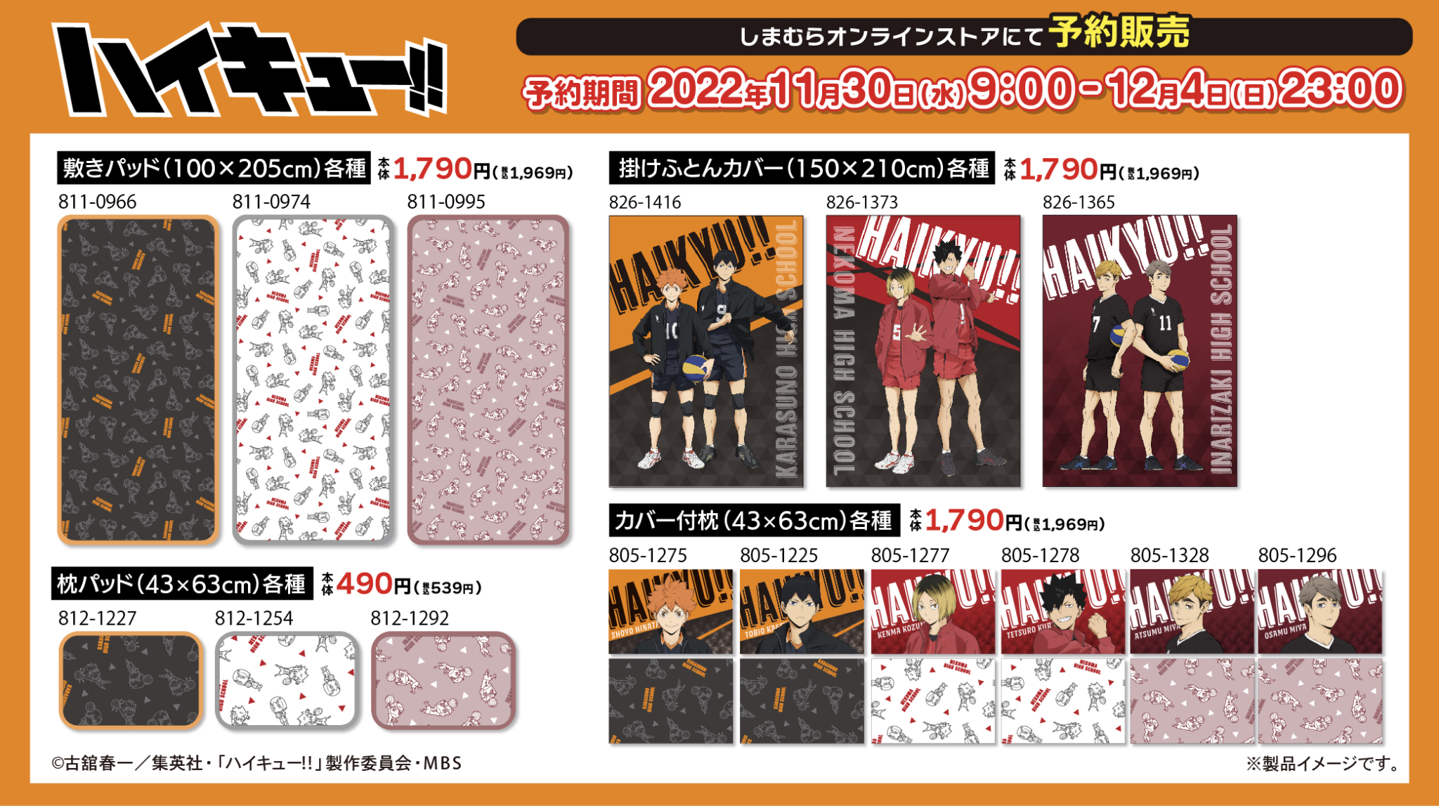 アニメイト ハイキュー福袋2025のイオン＆しまむらの予約期間と