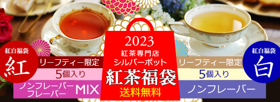 紅茶専門店シルバーポット福袋！2023年ネタバレ・中身・口コミ・予約まとめ！