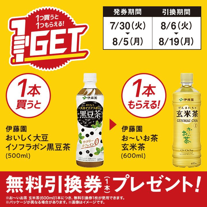 「伊藤園 お～いお茶 玄米茶」がもらえるキャンペーン　ミニストップ『1個買うと1個無料』レシートクーポン