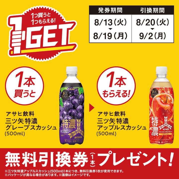 アサヒ飲料 三ツ矢特濃アップルスカッシュがもらえるキャンペーン　ミニストップ『1個買うと1個無料』レシートクーポン