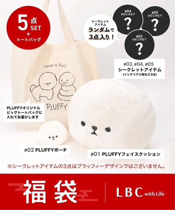 LBC PLUFFY福袋　2025年