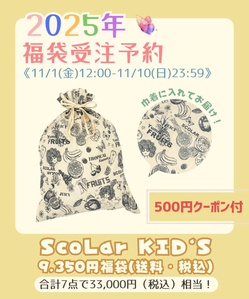 ScoLar（スカラー）　2025年の福袋