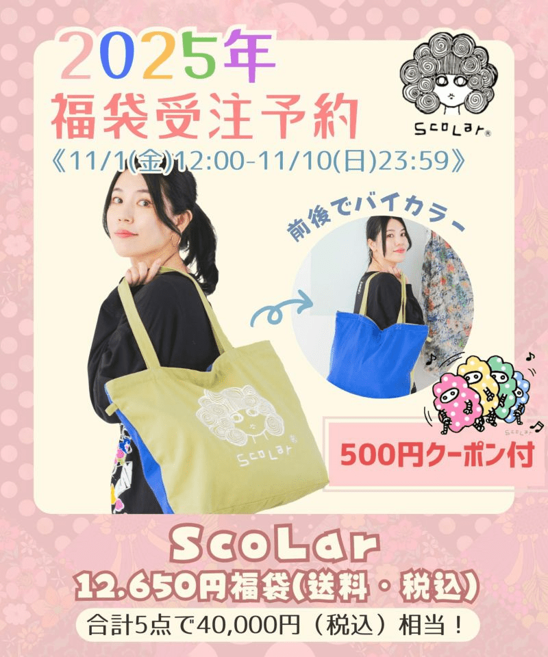 ScoLar（スカラー）　2025年の福袋