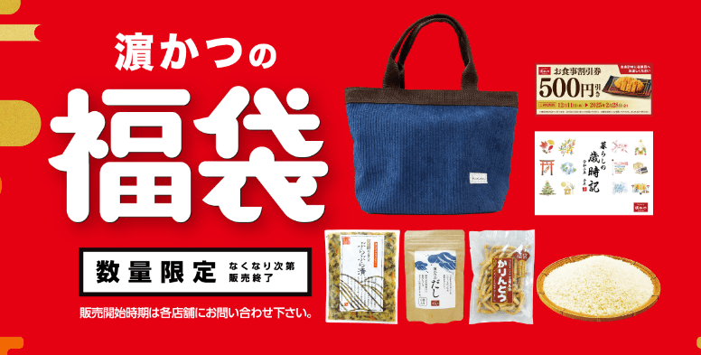 とんかつ濵かつ(浜勝)　2025年の福袋