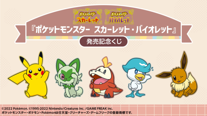 ポケモン スカーレット・バイオレット』発売記念一番くじ！口コミ