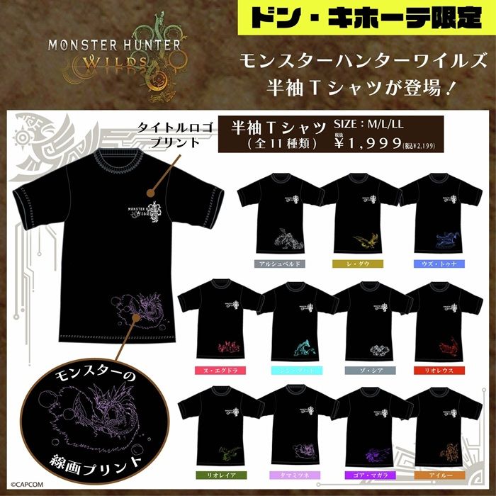 ドンキ『モンスターハンター(モンハンワイルズ)』コラボ!Tシャツ、ボクサーパンツ、ソックスが2026年7月中旬より発売!