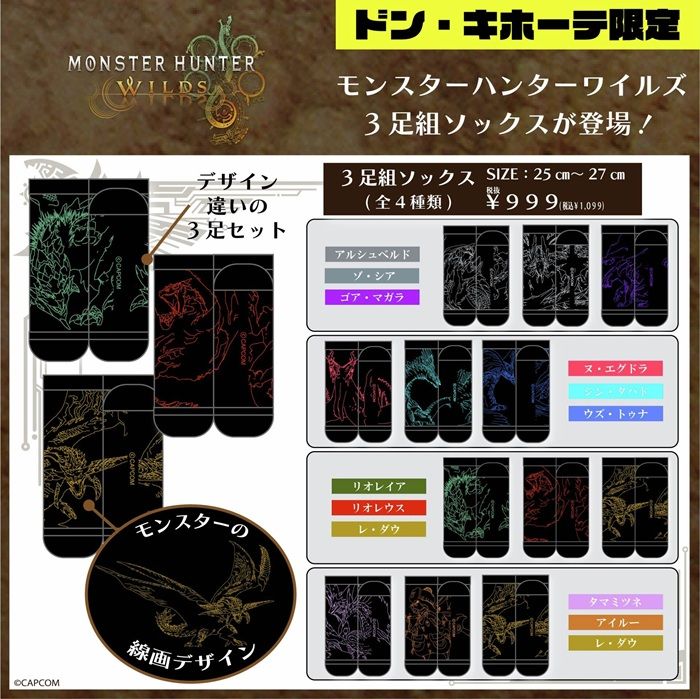 ドンキ『モンスターハンター(モンハンワイルズ)』コラボ!Tシャツ、ボクサーパンツ、ソックスが2026年7月中旬より発売!
