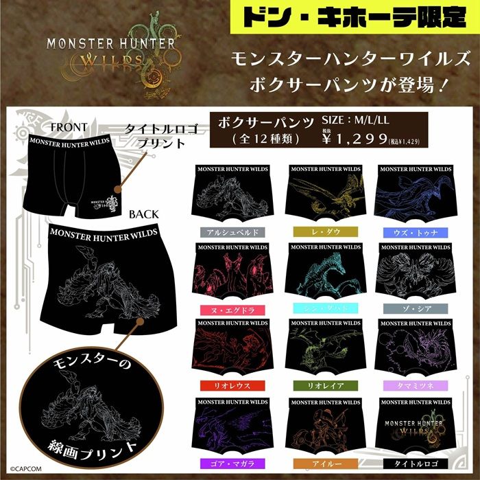 ドンキ『モンスターハンター(モンハンワイルズ)』コラボ!Tシャツ、ボクサーパンツ、ソックスが2026年7月中旬より発売!