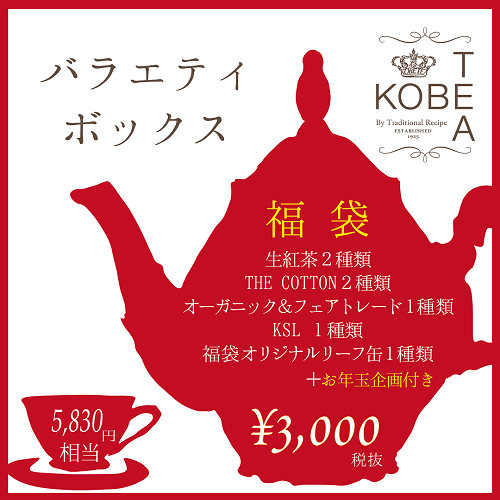神戸紅茶 福袋！2023年ネタバレ・中身・口コミ・予約まとめ！