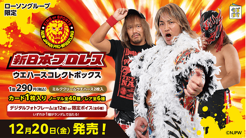 新日本プロレス ウエハースコレクトボックス第3弾が2024年12月20日(金)～ローソン限定で新発売！