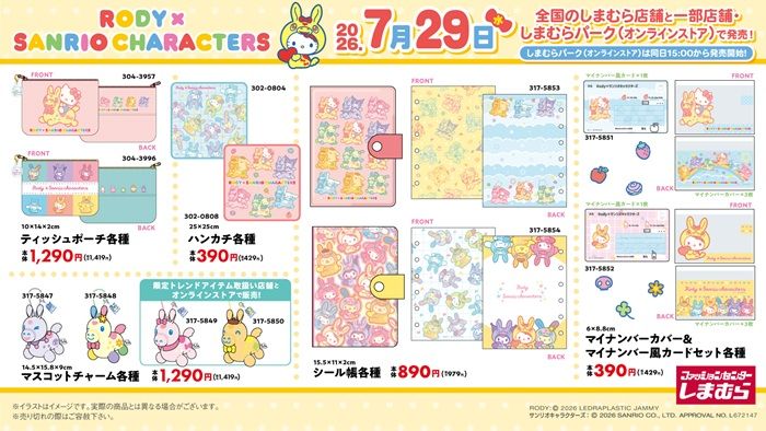 しまむら『サンリオ×RODY（ロディ）』コラボ！カラフルな雑貨や文房具、シール帳などが2026年7月29日（水）より新発売！