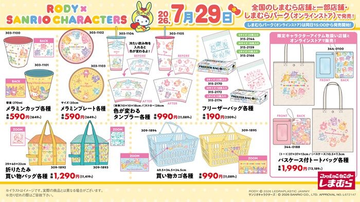 しまむら『サンリオ×RODY（ロディ）』コラボ！カラフルな雑貨や文房具、シール帳などが2026年7月29日（水）より新発売！