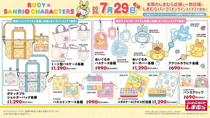しまむら『サンリオ×RODY（ロディ）』コラボ！カラフルな雑貨や文房具、シール帳などが2026年7月29日（水）より新発売！