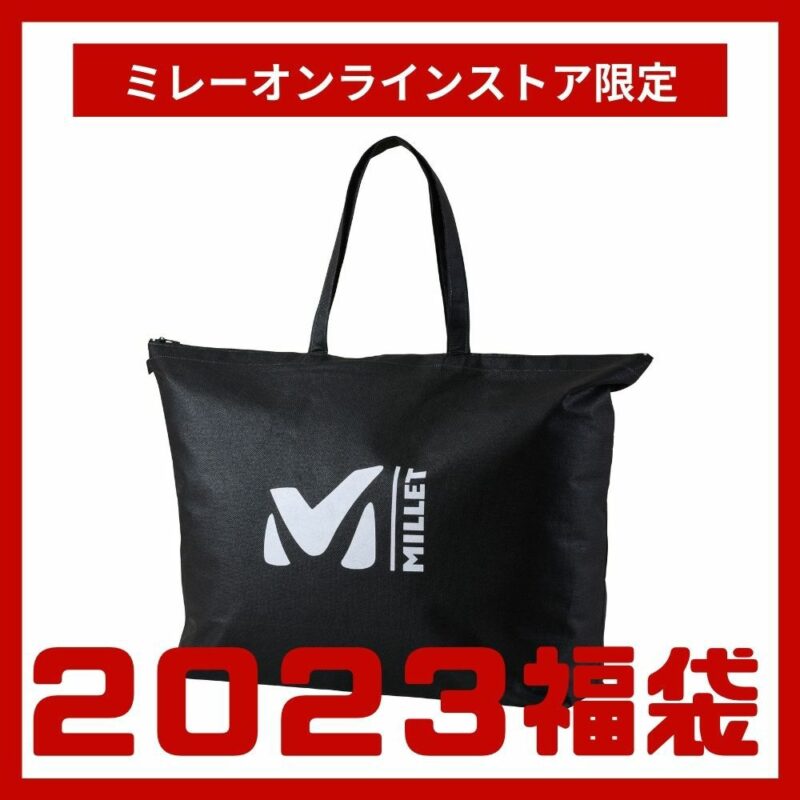 ミレー(MILLET)福袋！2023年ネタバレ・中身・口コミ・予約まとめ