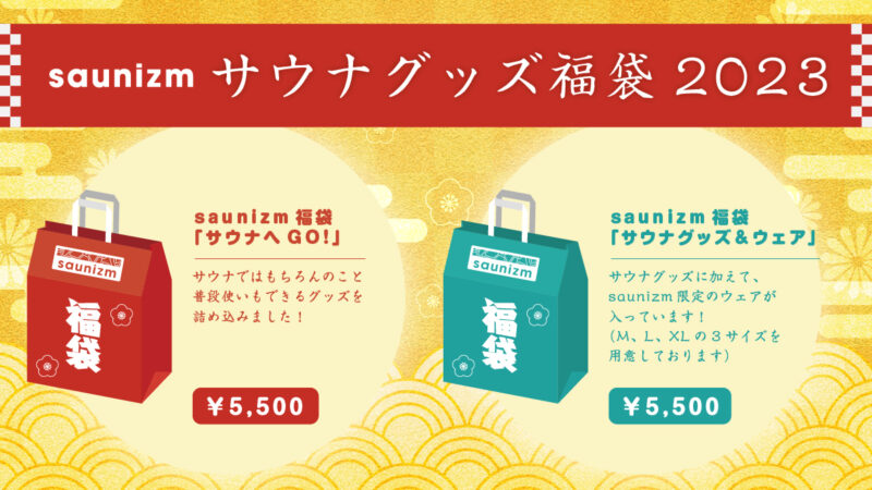 限定福袋】スパメッツァおおたか サウナグッズ 【在庫あり/即出荷可