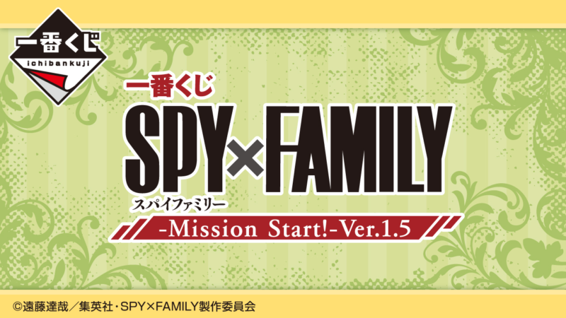 一番くじ『スパイファミリー Mission Start!-Ver.1.5』第5弾が6月に発売！販売店舗は？ローソンはキャンペンも？口コミ・売り切れまとめ！