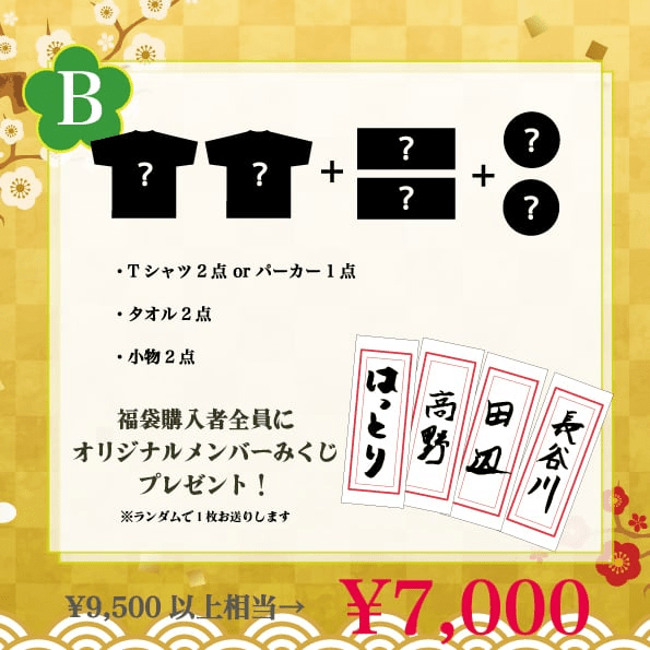 マカロニえんぴつ（マカえん）2025年の福袋