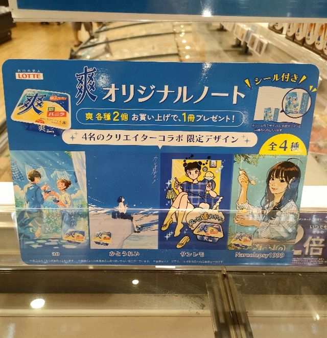 ロッテの爽アイス『クリエイターコラボのノート』おまけが店頭でもらえるキャンペーンが2026年9月14日(月)より開催!