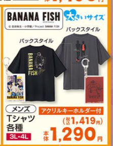 しまむら『BANANA FISH（バナナフィッシュ）』コラボが2/11～発売 
