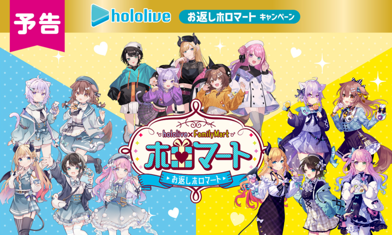 ファミマ『ホロライブ』2023年ホロマートまとめ！3/29～アクスタも！店頭販売グッズ、おまけも2回に分けて超豪華！ガーナチョコも販売！