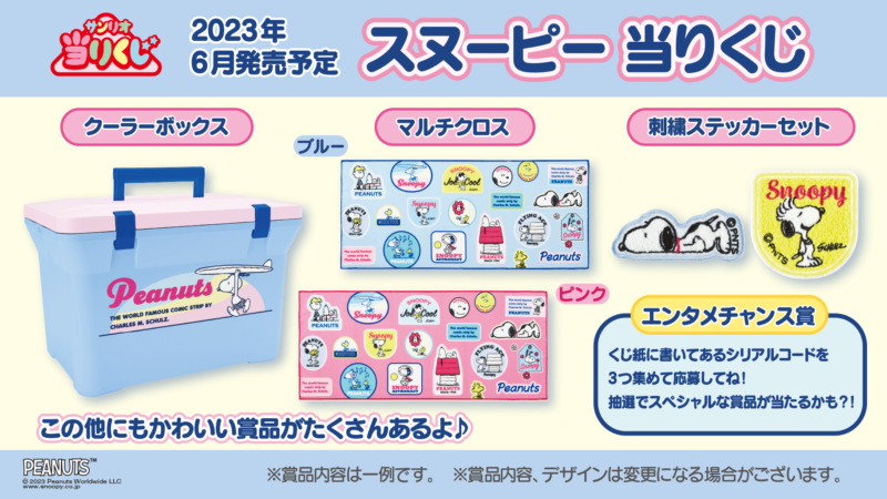 サンリオ スヌーピー当りくじ！2023年6月に発売！ローソンでは夏の