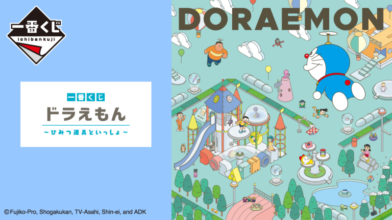 一番くじ『ドラえもん ひみつ道具といっしょ』が2023年3/18～発売！ぬいぐるみ、ポーチの景品も！販売店は？ローソンではキャンペーンも？