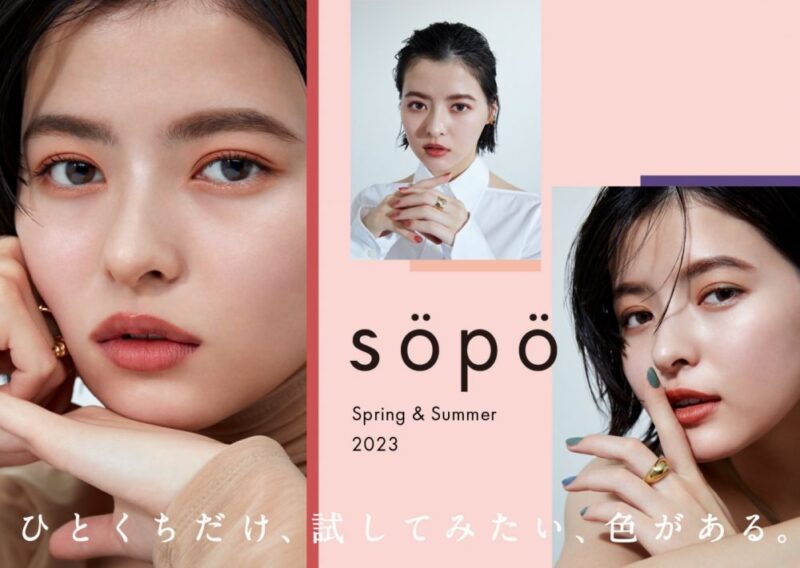 ファミマのコスメ「sopo（ソポ）」まとめ！最新は2023春夏にアイパレット、ネイルポリッシュなどが発売！口コミ・ラインナップ！
