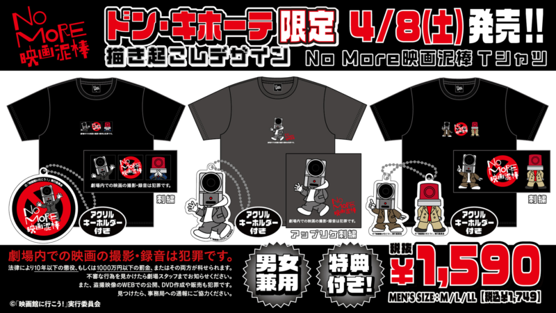ドンキ『NO MORE映画泥棒』コラボ2023夏が4/8~発売！半袖Tシャツ+アクキーのセットが登場！