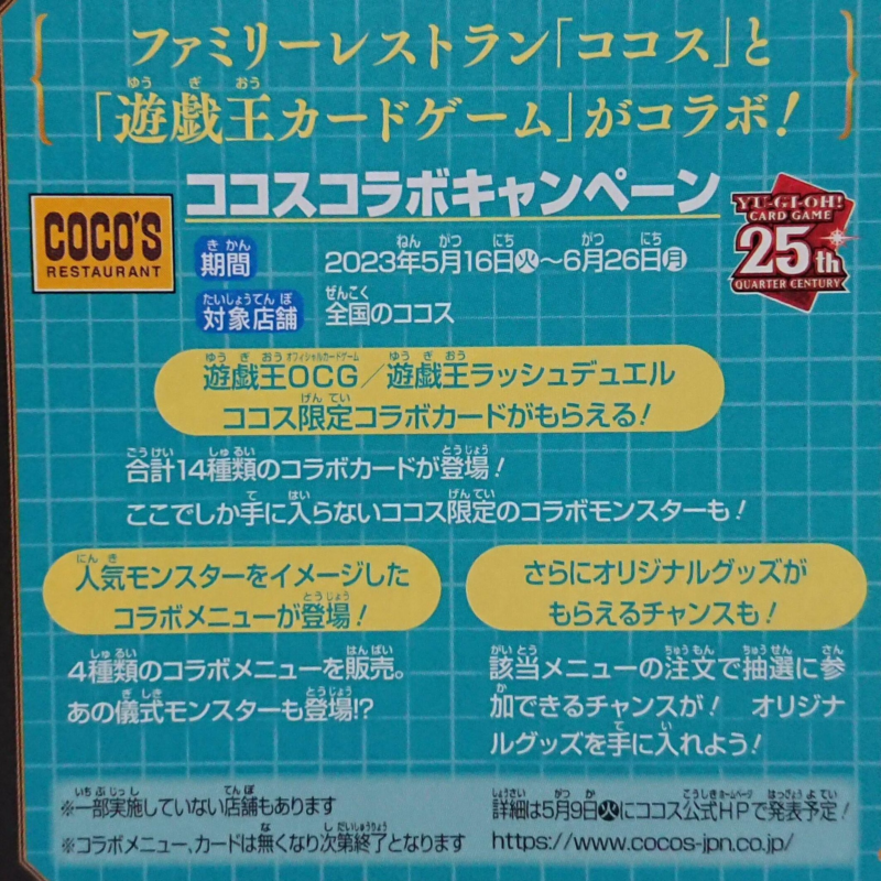 ココス『遊戯王』コラボ！2023夏！OCG／ラッシュデュエル限定カード