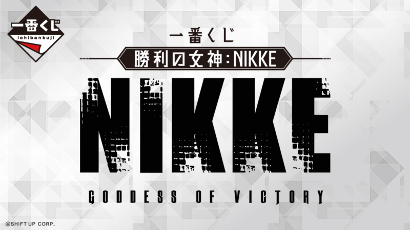 一番くじ『勝利の女神：NIKKE（ニケ）』が5/26~新発売！アクスタ、色紙の景品も！ファミマはキャンペーンも！