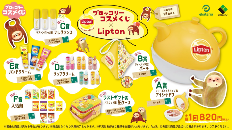 単品購入可 ブロッコリーコスメくじLiptonD賞：リップクリーム(全5種類