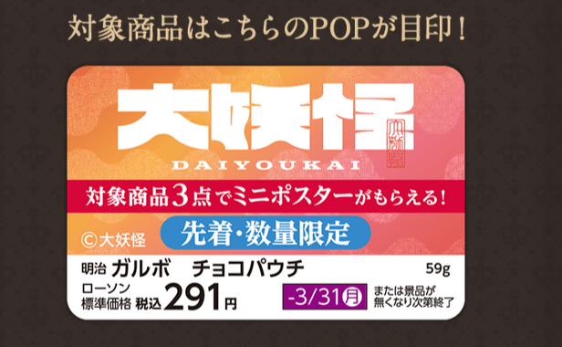 ミニポスター　おまけ　ローソン『大妖怪』コラボキャンペーン