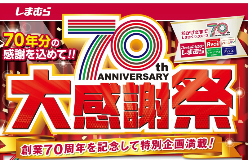 しまむら『設立70周年しまむら大感謝祭』2023年が5/27~第4弾キャラ特集