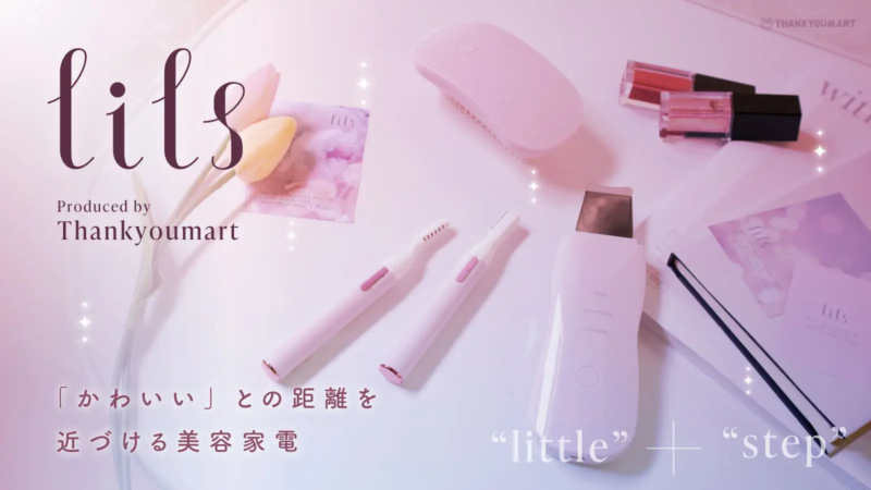 サンキューマート『lils(リルズ)』プチプラ美容家電ブランドが誕生！ヘアブラシ、ネイルマシーン、フェイスシェーバーなどが2023年6月より発売！