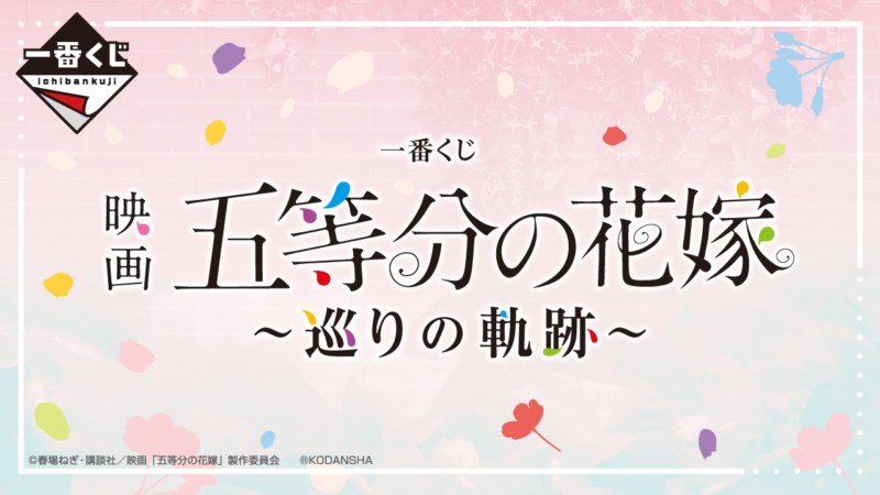 一番くじ 五等分の花嫁 五つ子ゲームファイナル 二乃 コンプリート