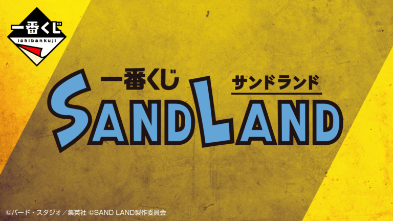 一番くじ『SAND LAND（サンドランド）』まとめ！2023年9/9~発売！ベルゼブブのフィギュアなど、シークレットも！景品・販売店は