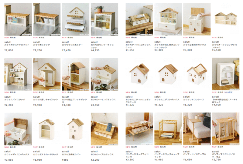 salut!（サリュ）『おうちシリーズ』まとめ！最新の発売日、種類