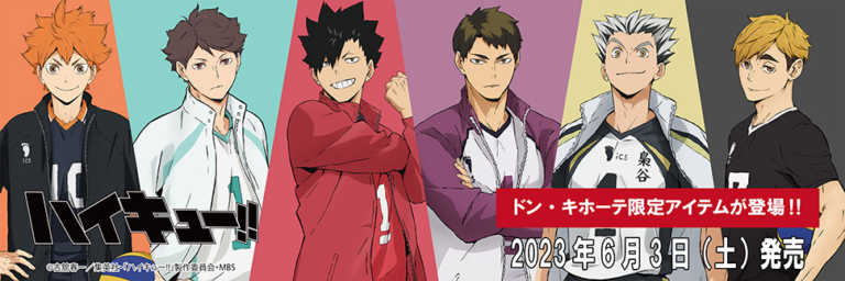 ドンキ『ハイキュー!!』コラボ発売日・種類・スケジュール・最新情報まとめ