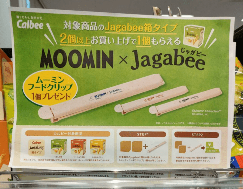 カルビーのジャガビー『ムーミン フードクリップ、巾着』おまけ