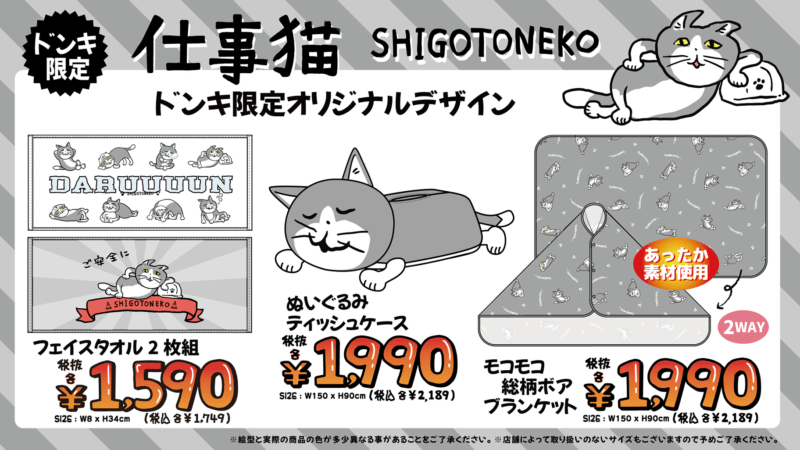 ドンキ『仕事猫』コラボ2024年冬のグッズ