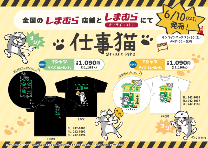 しまむら『仕事猫』コラボまとめ！！2023夏の半袖Tシャツが6/10~発売！品番・種類！