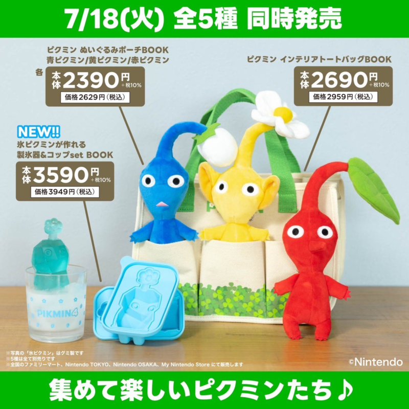 ピクミン『製氷器&コップ』BOOKムック本シリーズが2023年7/18~発売 ...