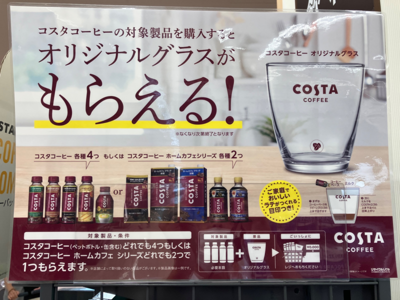 COSTA（コスタ）コーヒー『オリジナルグラス』おまけが店頭でもらえる！2023年6/26~スタート！開催店は？