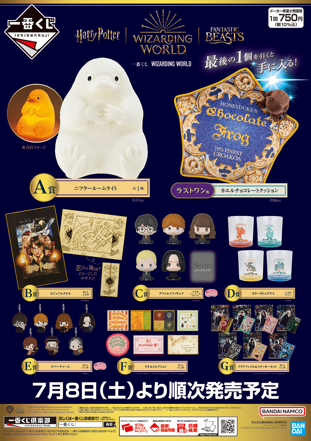 ハリーポッター 一番くじ 一番くじ WIZARDING WORLD Series 2｜一番くじ倶楽部｜BANDAI